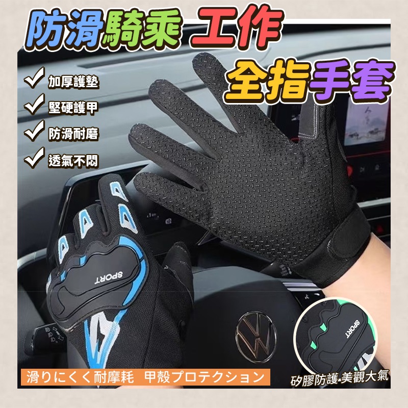 防滑騎乘工作全指手套