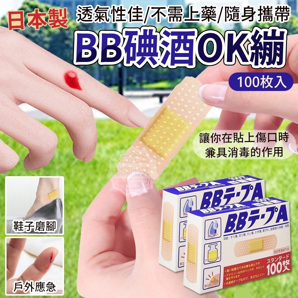 日本製BB透氣貼100枚入