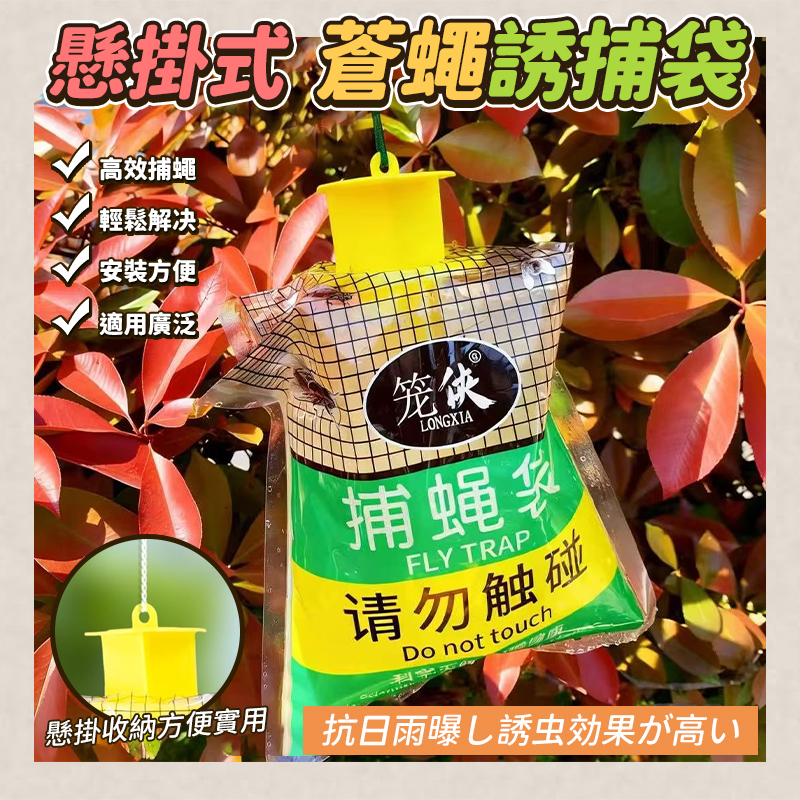 (2個)懸掛式蒼蠅誘捕袋
