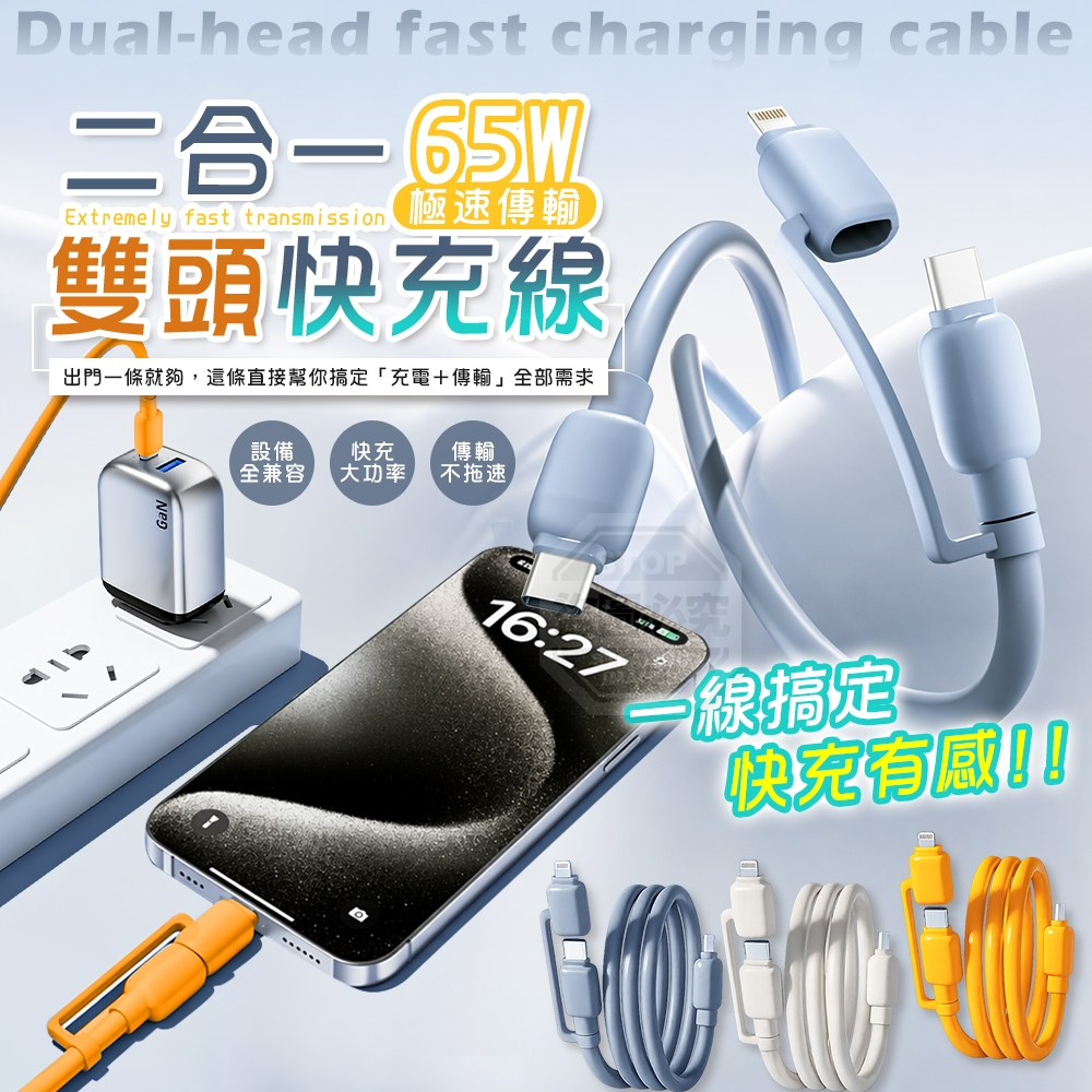 (2組)一線搞定65W極速傳輸二合一雙頭快充線2入