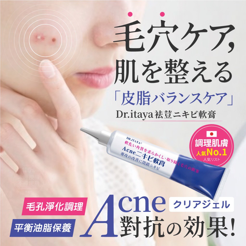 DR.ITAYA® Acne 袪荳軟膏 30ml