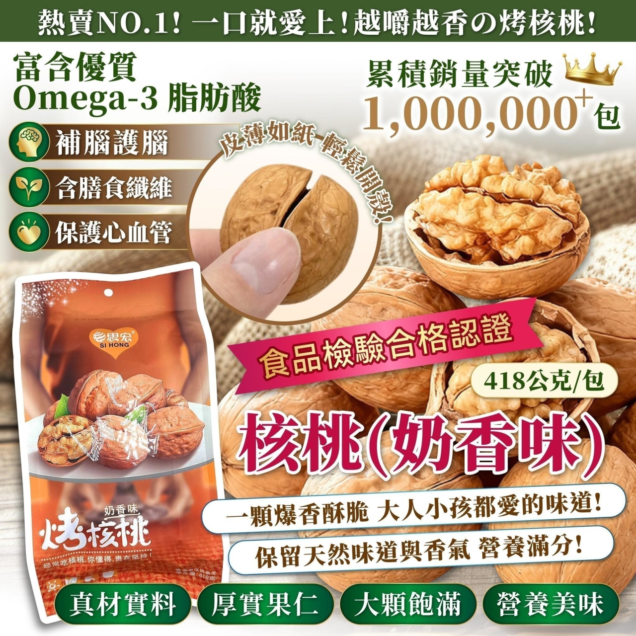 人氣狂飆！【核桃 奶香味】