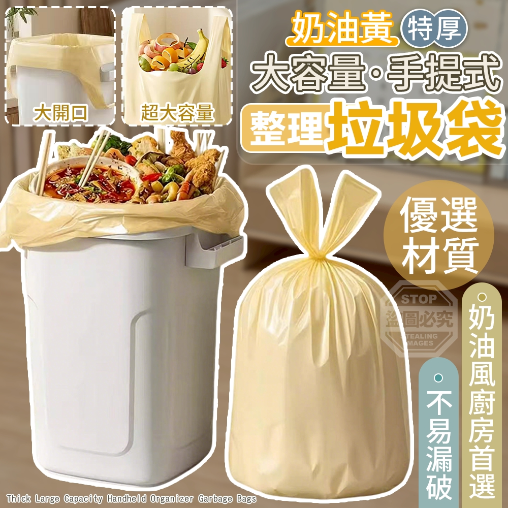 (2組)奶油黃特厚大容量手提式整理垃圾袋30入