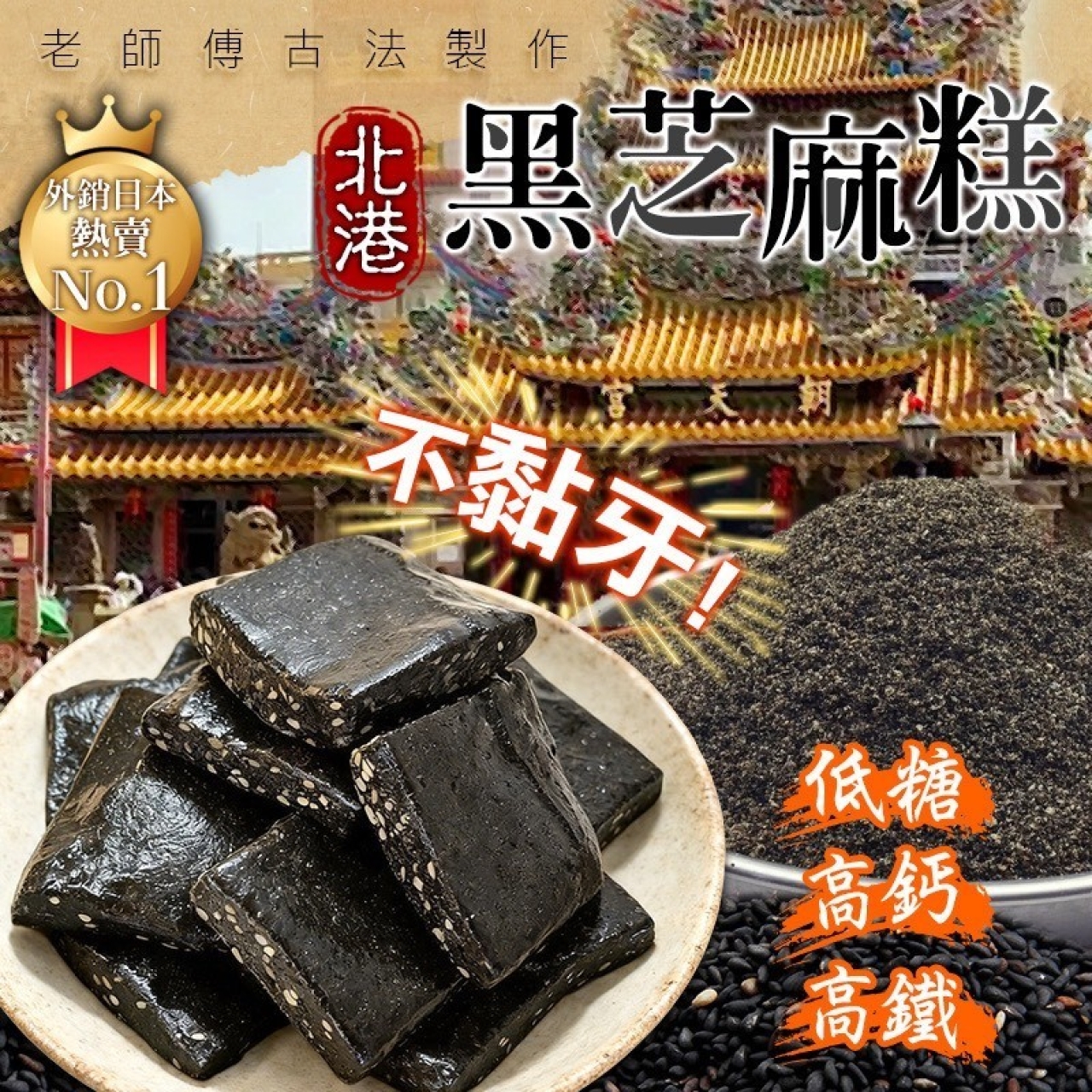 北港黑芝麻糕 老師傅古法傳承