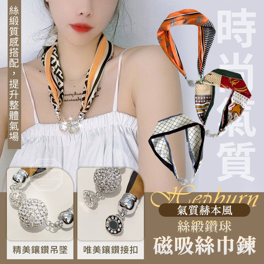 (2條)氣質赫本風絲緞鑽球磁吸絲巾鍊