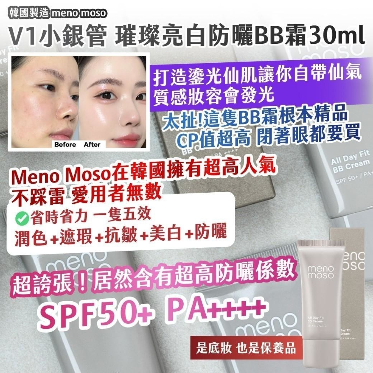 韓國製造 meno moso V1小銀管 璀璨亮白防曬BB霜30ml