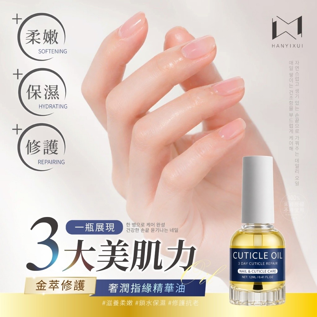 韓伊秀HANYIXUI® 金萃修護奢潤指緣精華油 12ml