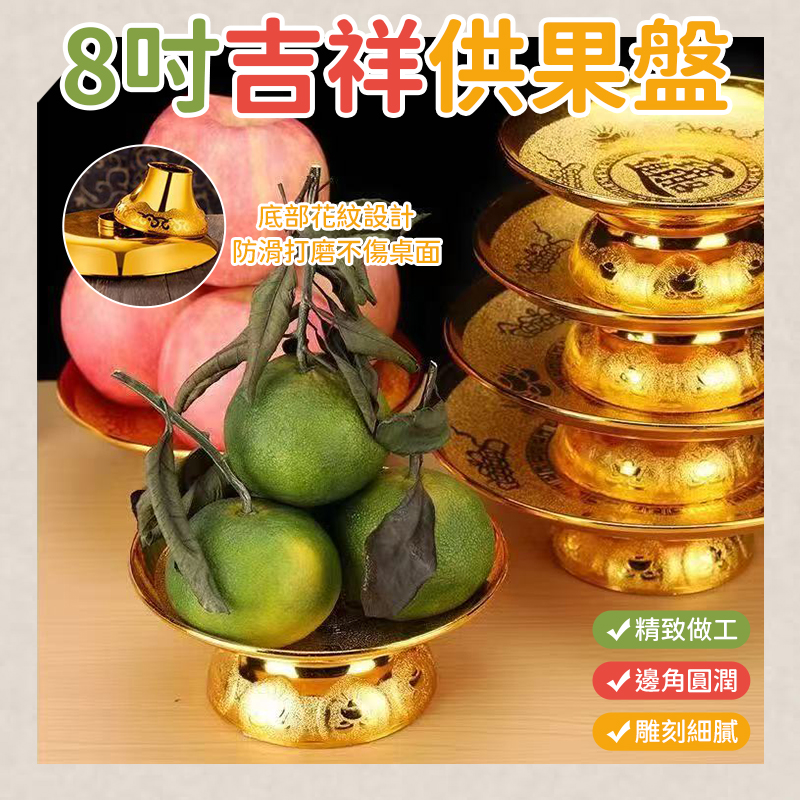 (2個)8吋吉祥供果盤