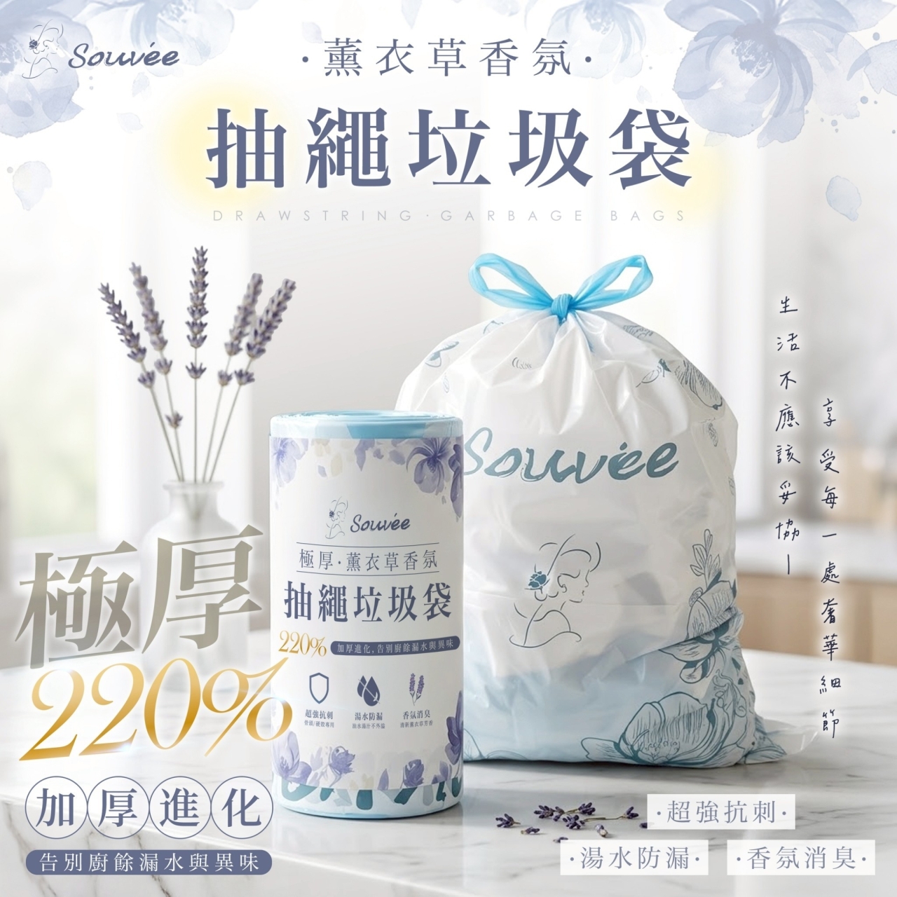 SK-Souvée極厚防漏薰衣草香氛萬用抽繩垃圾袋50入