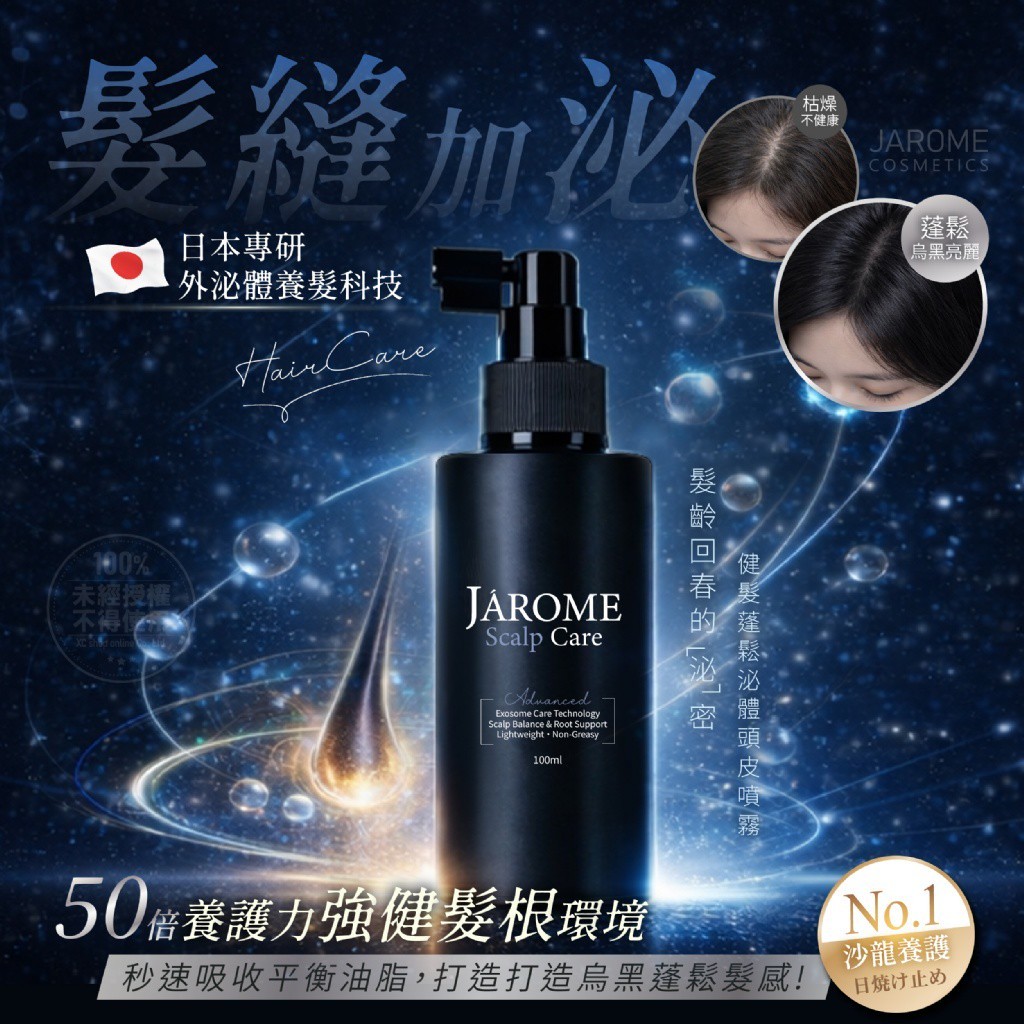 潔洛美JAROME®健髮蓬鬆泌體頭皮噴霧100ml