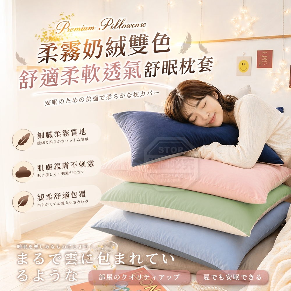 柔霧奶絨雙色舒適柔軟透氣舒眠枕套2入