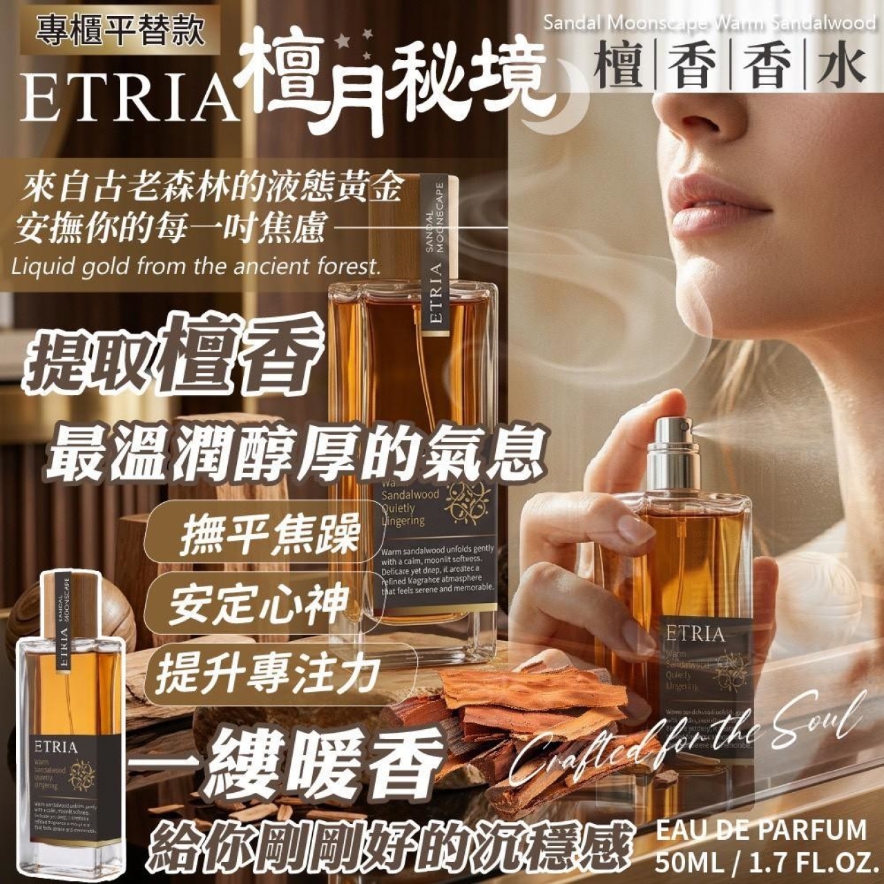 讓人想靠近的味道 ETRIA 檀月秘境 檀香香水