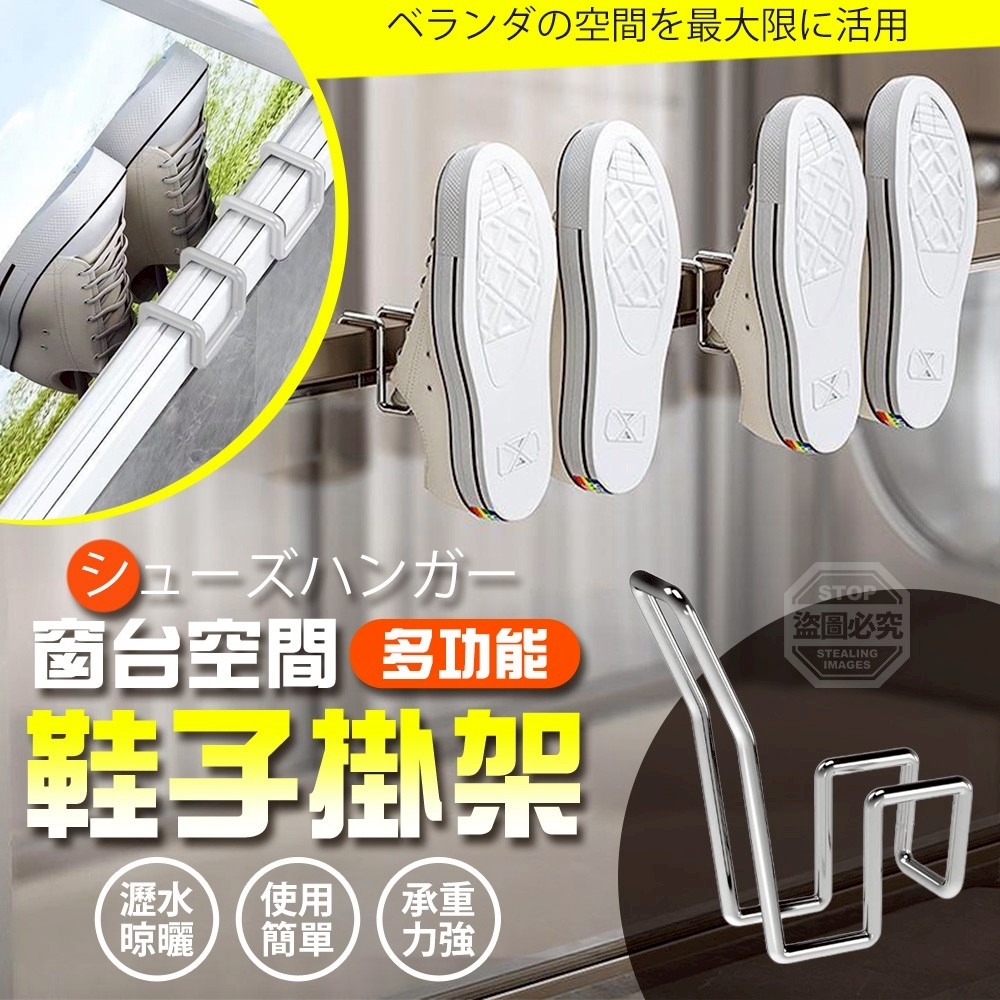 (4包)多功能窗台空間瀝水晾曬鞋子掛架10入