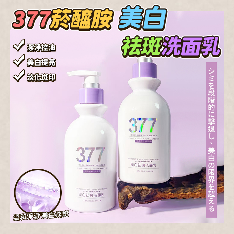 377菸醯胺美白祛斑洗面乳