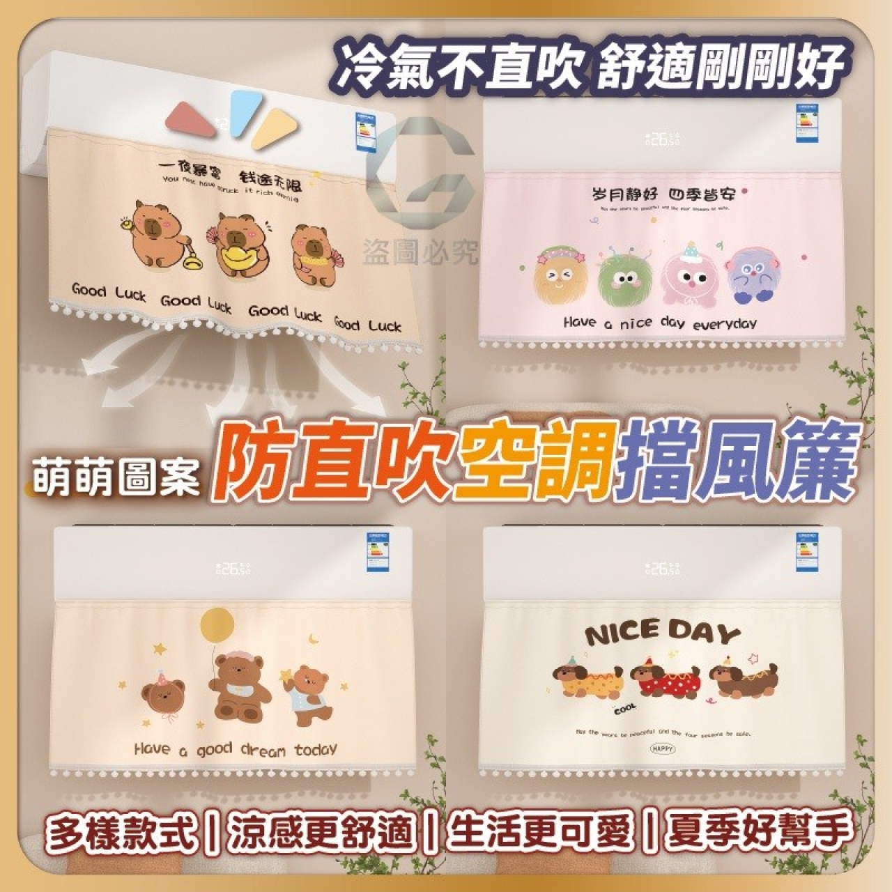 (2條)萌萌圖案防直吹空調擋風簾