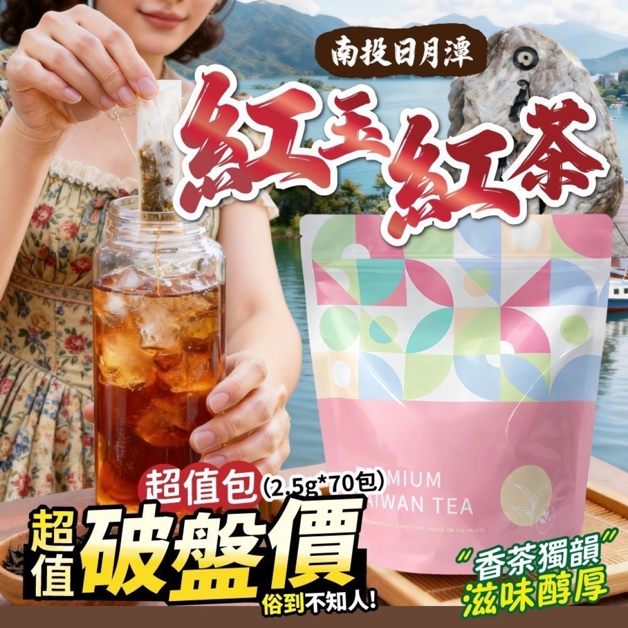 南投日月潭 紅玉紅茶