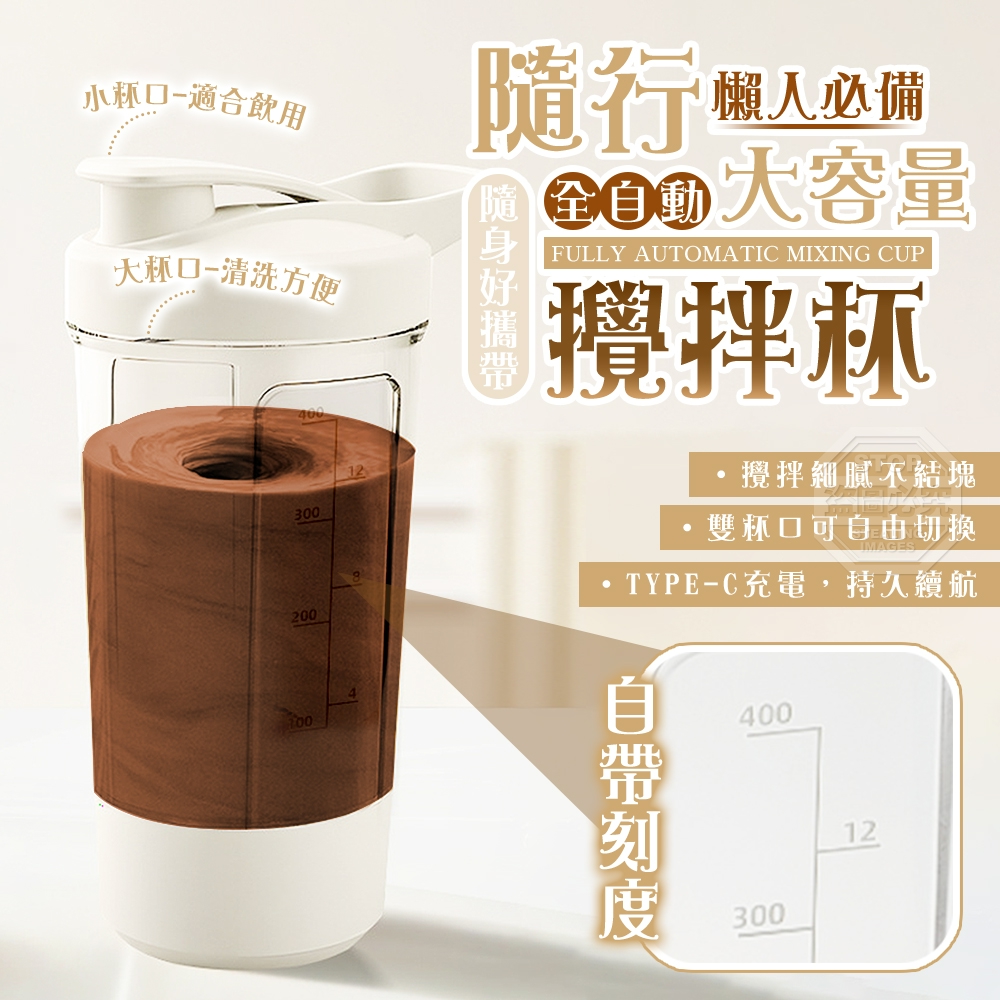 大容量自帶刻度全自動攪拌隨行杯