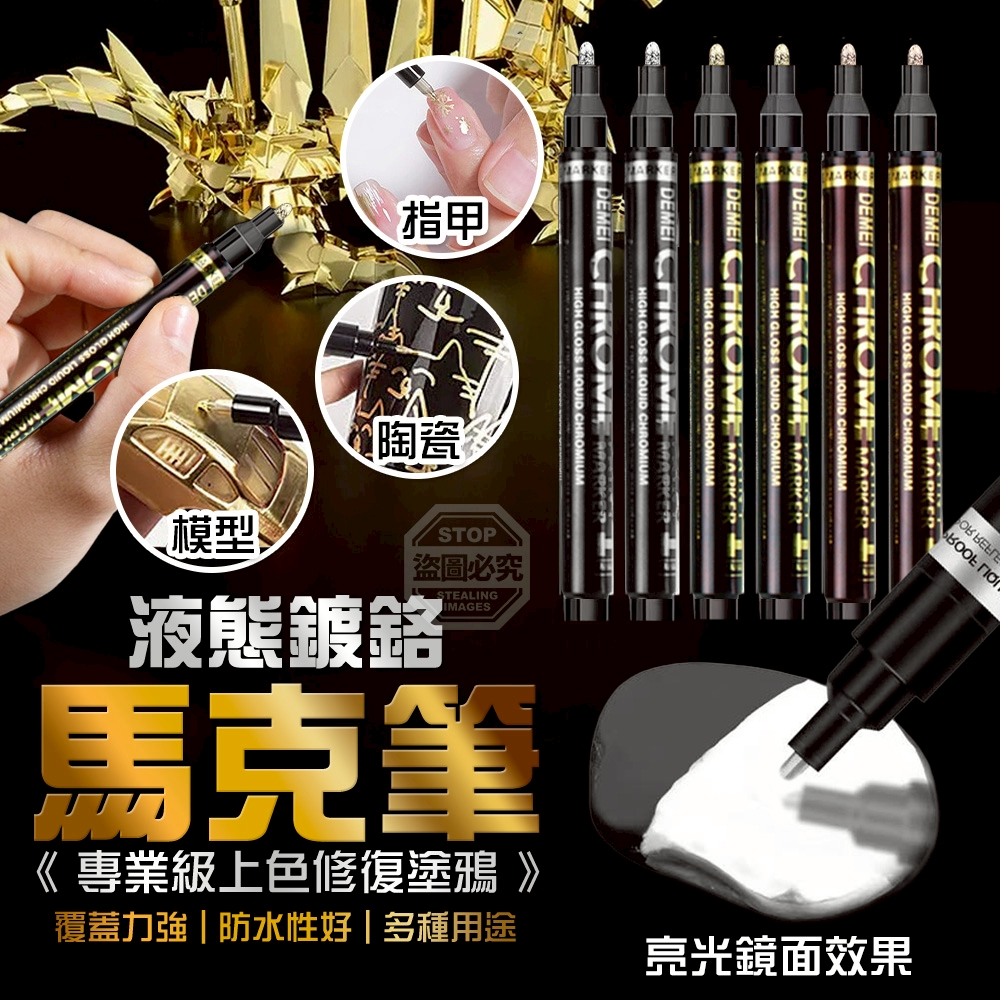 (2組)專業級上色修復塗鴉液態鍍鉻馬克筆3支