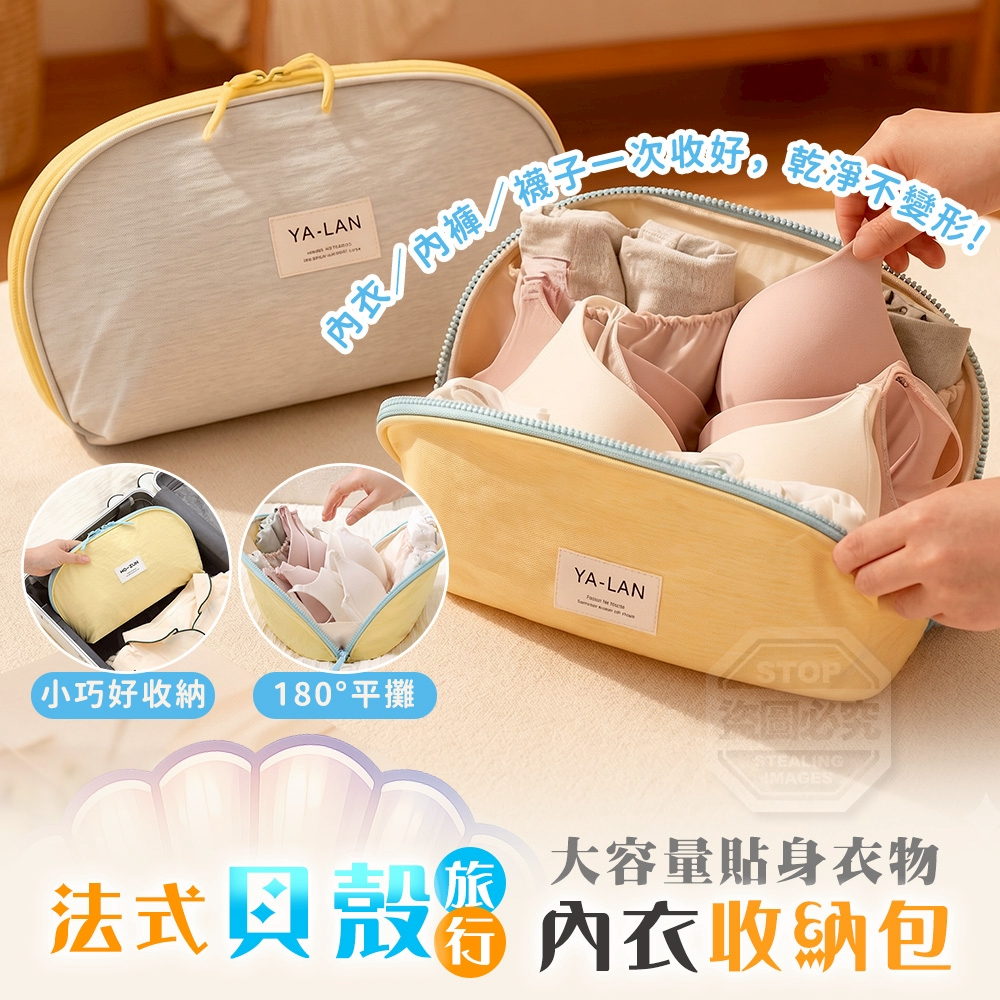 法式貝殼旅行大容量貼身衣物內衣收納包