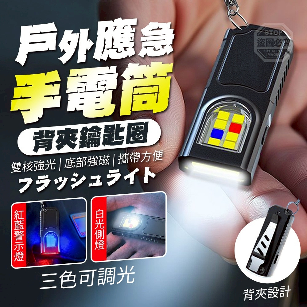 (2個)戶外應急強磁三色可調光手電筒背夾鑰匙圈