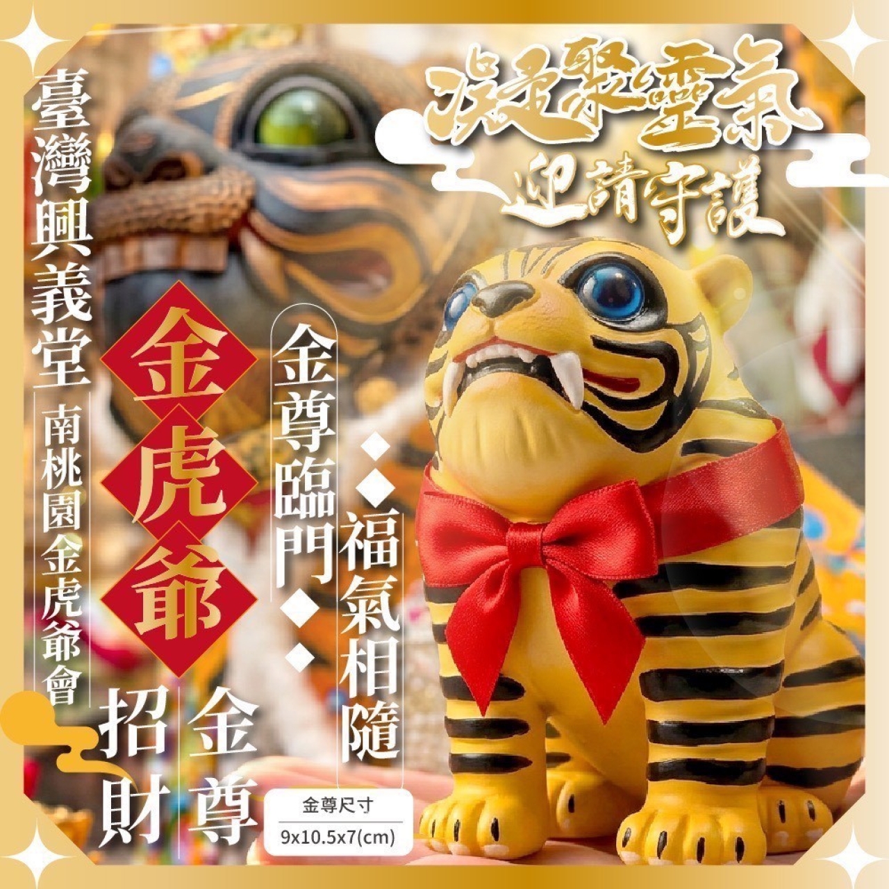 正版授權 金虎爺招財金尊