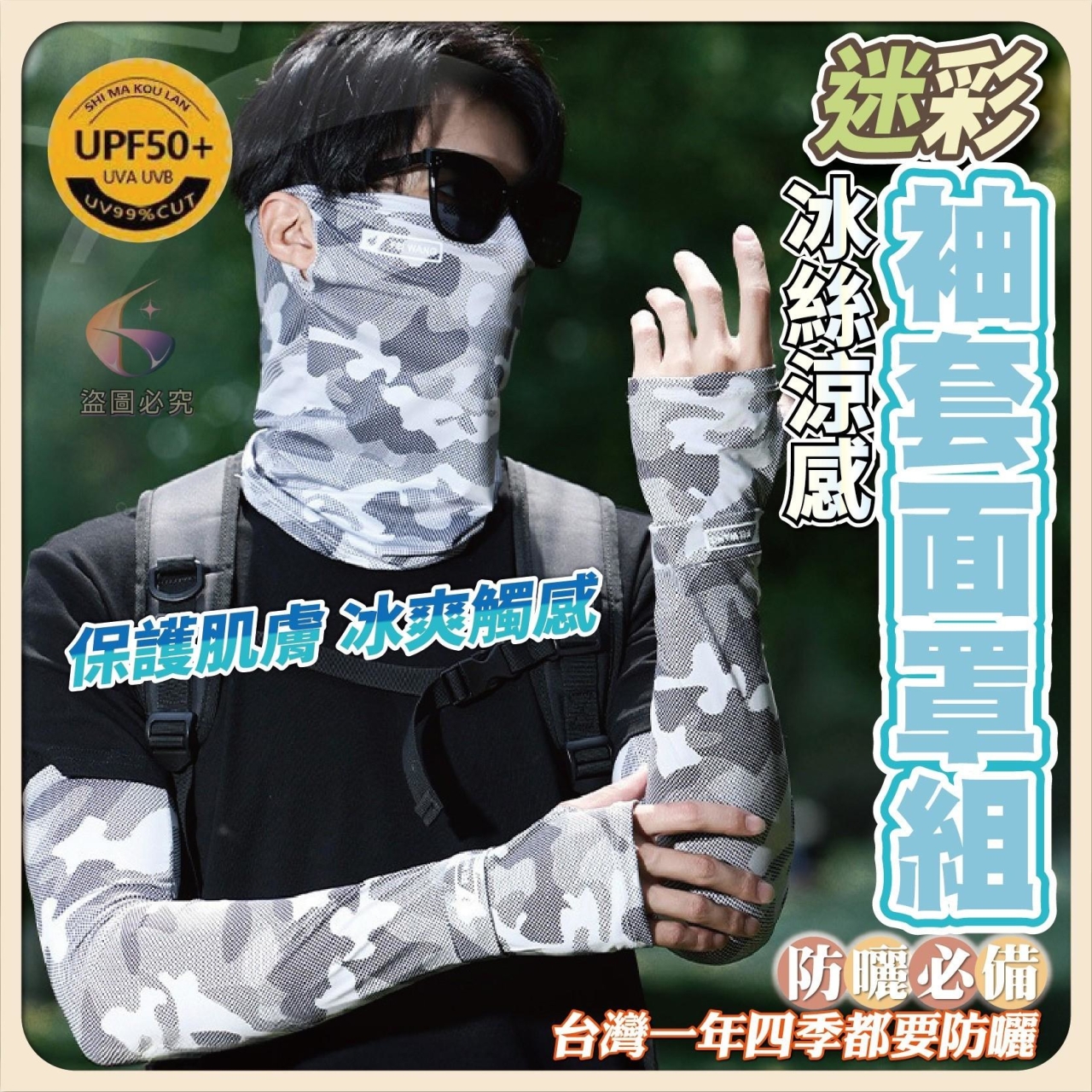 (2包)迷彩冰絲涼感袖套面罩組 袖套＋面罩/包