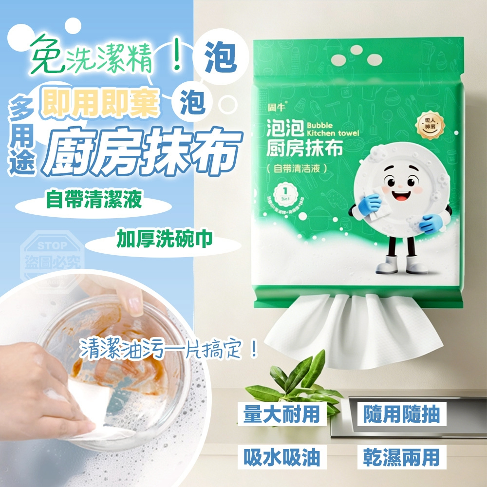 免洗潔精！即用即棄泡泡多用途廚房抹布120入