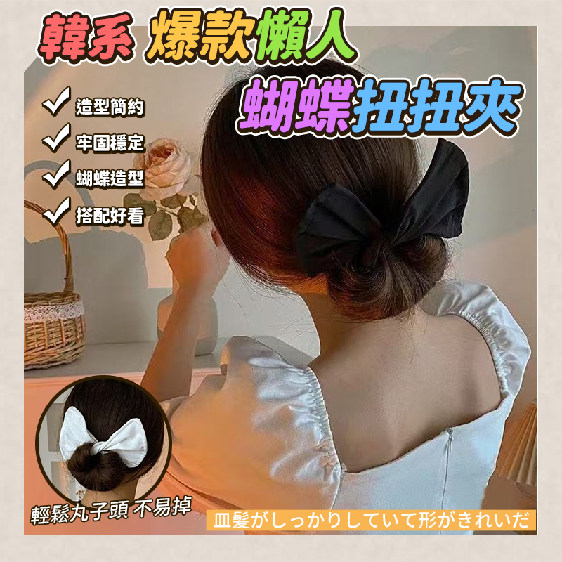 韓系爆款懶人蝴蝶扭扭夾5入