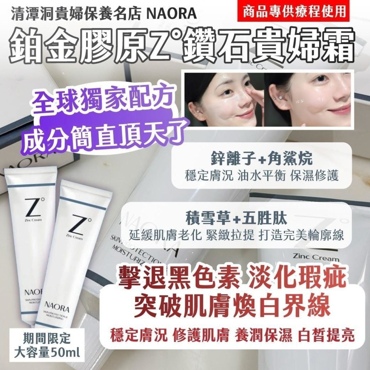 清潭洞貴婦保養名店 NAORA 鉑金膠原Z°貴婦鑽石霜50ml