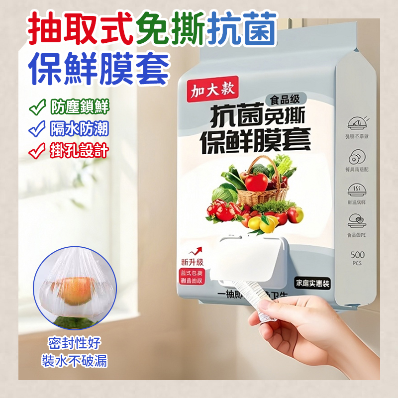 抽取式免撕抗菌保鮮膜套500入/包