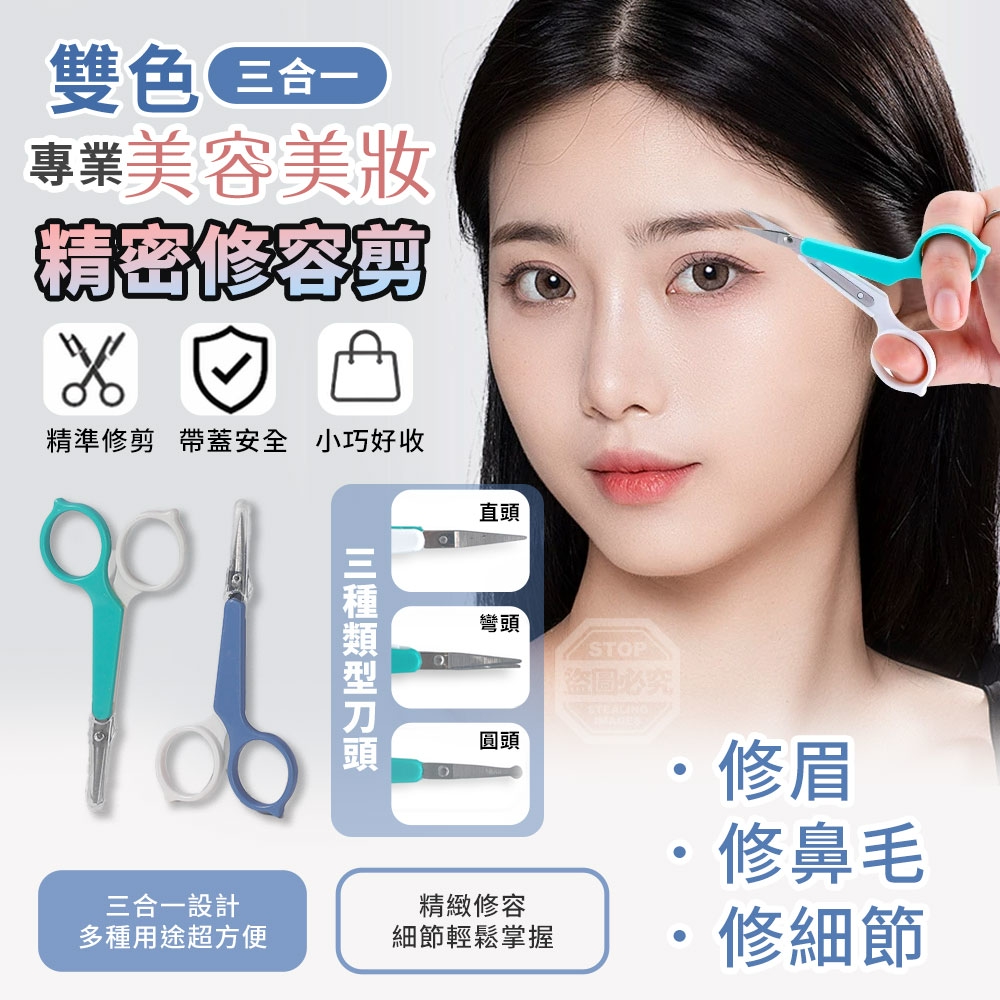 (2包)雙色三合一專業美容美妝精密修容剪3入