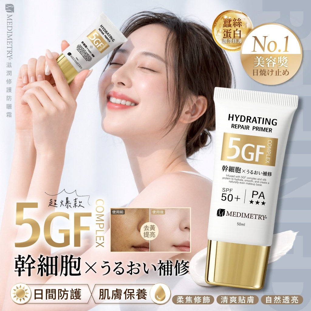 Medimetry® 5GF蠶絲蛋白幹 細胞滋潤修護防曬霜50ml