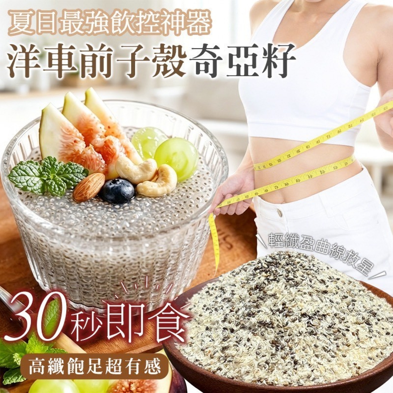 洋車前子殼奇亞籽