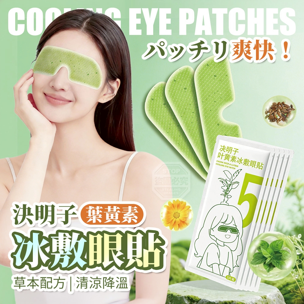 (2組)草本葉 黃素決明子清涼降溫冰敷眼貼10入