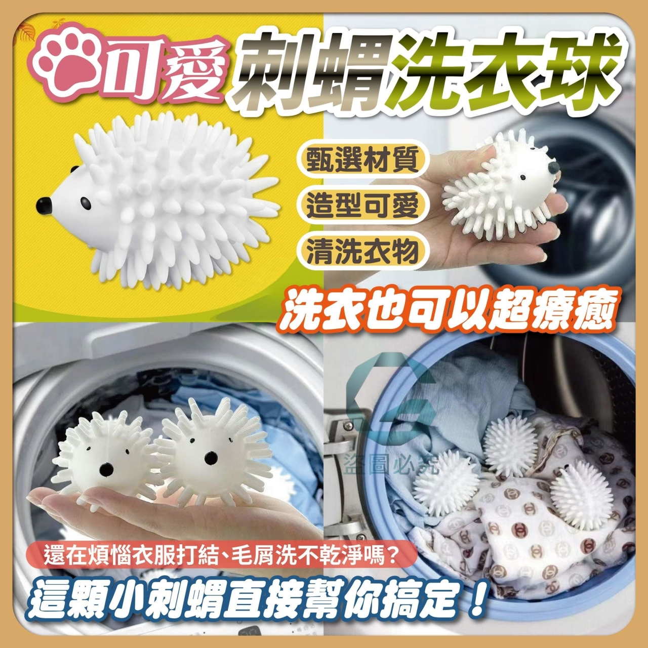 (2包)可愛刺蝟洗衣球3入/包