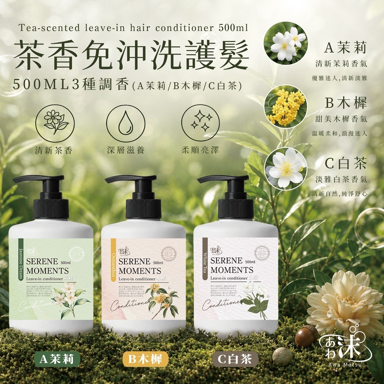 あわ 沫茶香免沖洗護髮 500ml