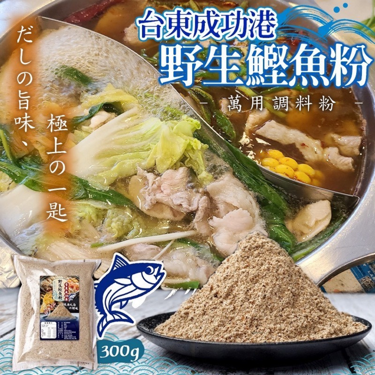 台東成功港野生鰹魚粉