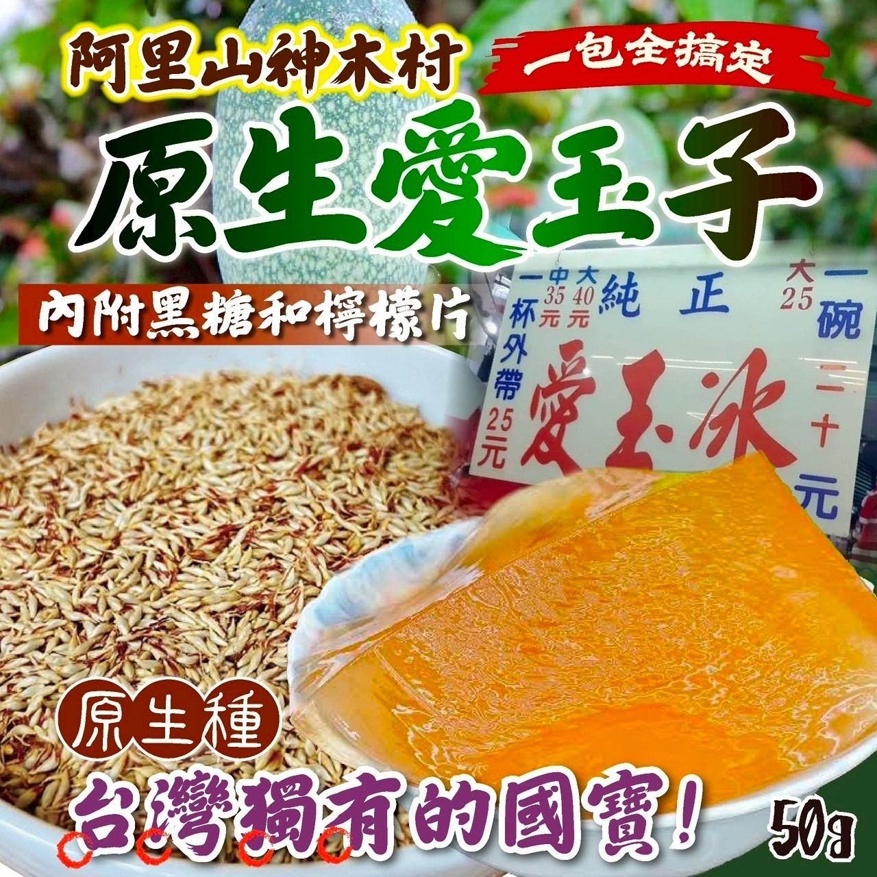 阿里山 神木村 原生愛玉子50g