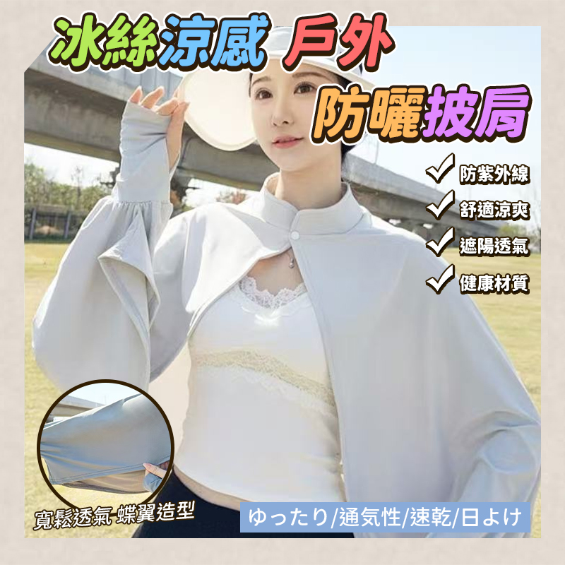 冰絲涼感戶外防曬披肩