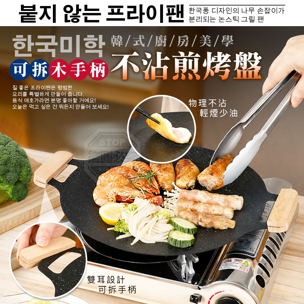 韓式美學可拆木手柄不沾煎烤盤