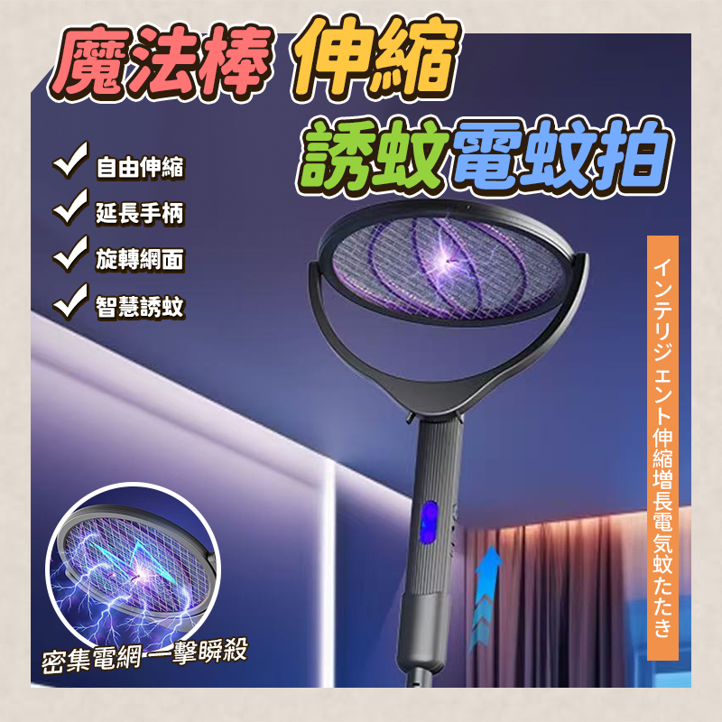 魔法棒伸縮誘蚊電蚊拍