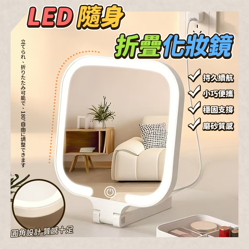 LED隨身折疊化妝鏡