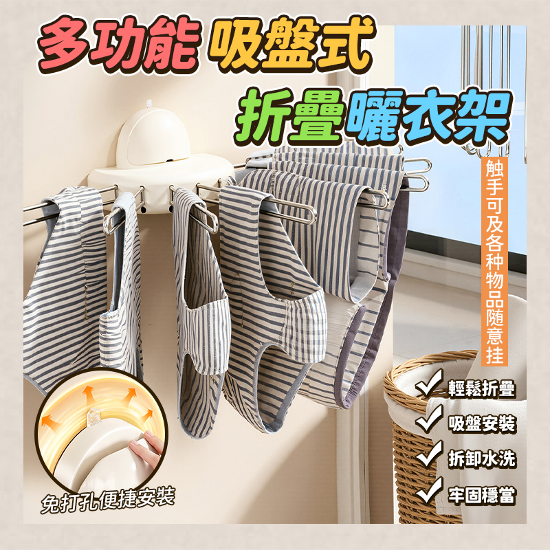 多功能吸盤式折疊曬衣架