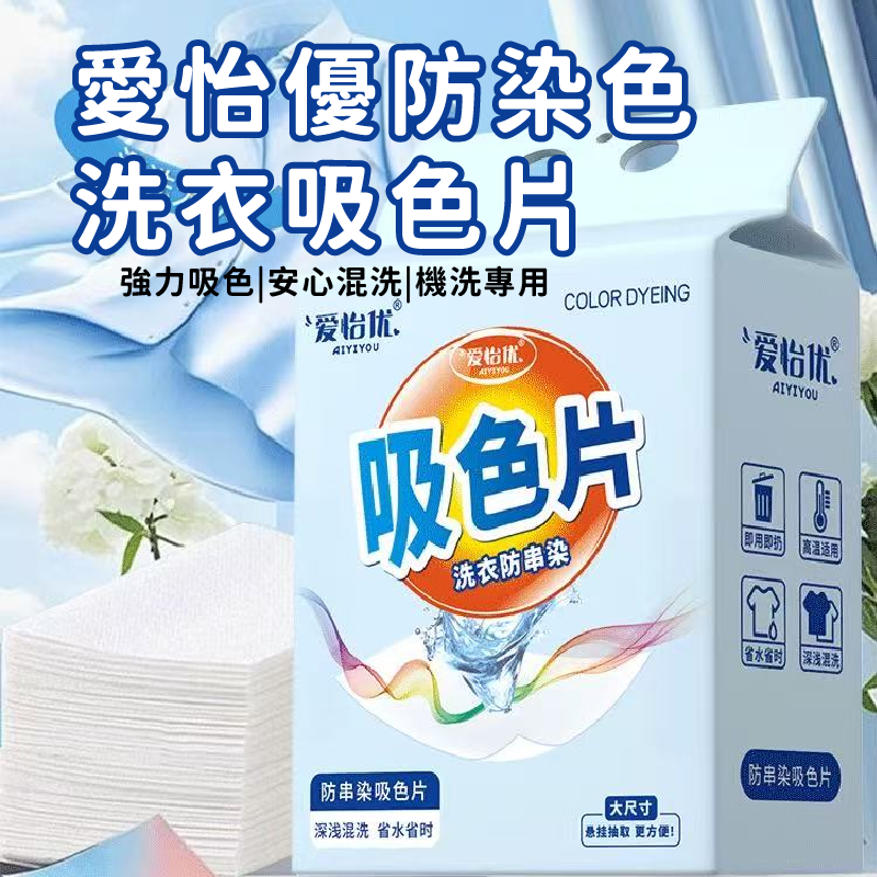 愛怡優防染色洗衣吸色片200抽