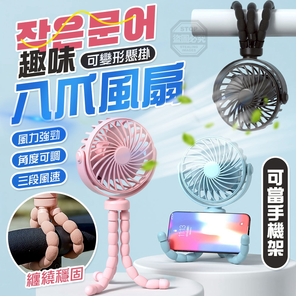 趣味八爪可變形懸掛兩用手機架風扇
