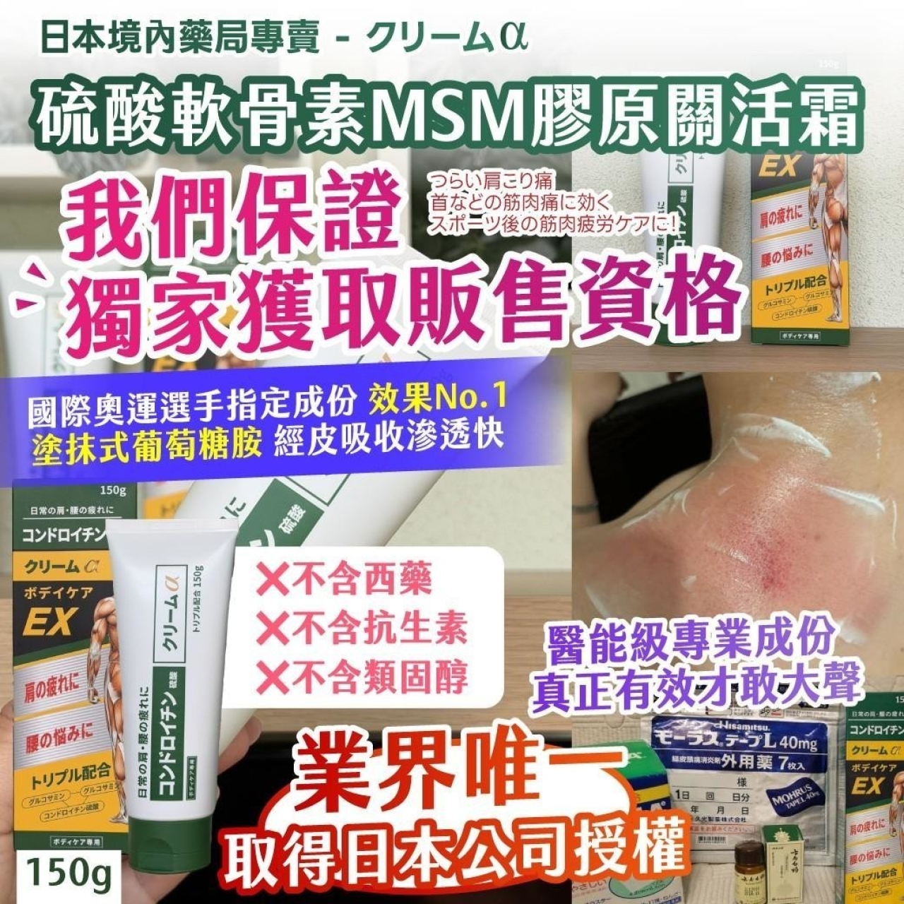 日本境內藥局專賣 - クリーム𝒂硫酸軟骨素MSM膠原關活霜150g