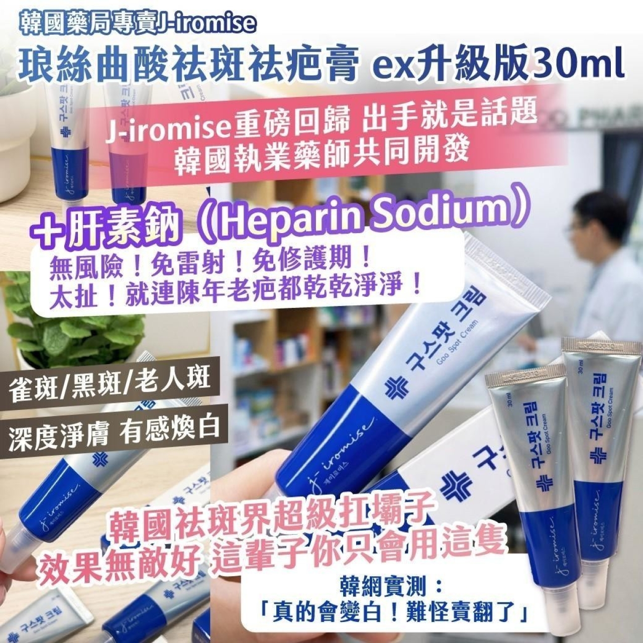 韓國藥局專賣J-iromise琅絲曲酸祛斑祛疤膏 ex升級版30ml