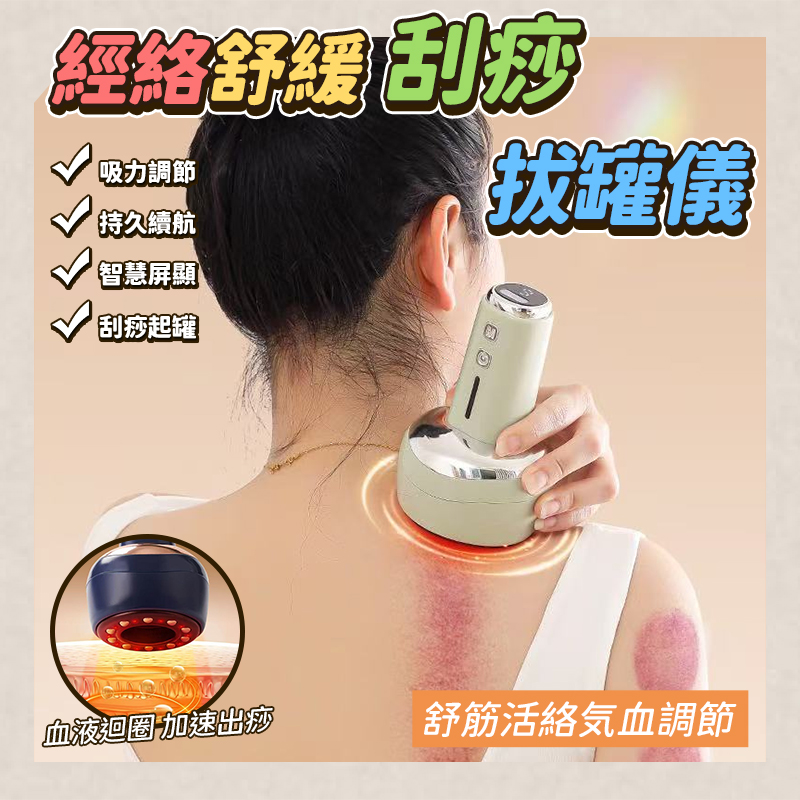 經絡舒緩刮痧拔罐儀