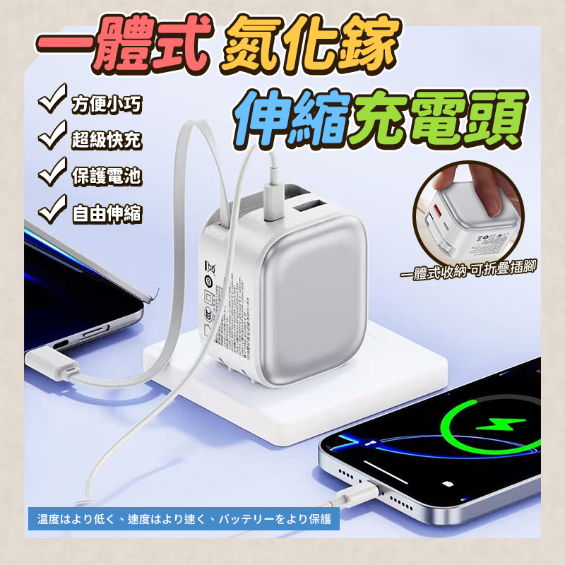 一體式氮化鎵伸縮充電頭