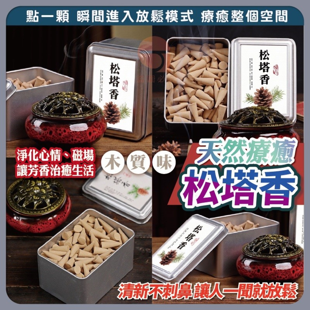 天然療癒松塔香